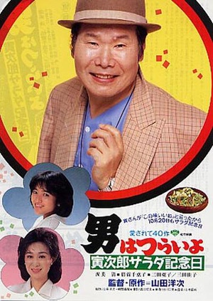 寅次郎的故事40：寅次郎沙拉纪念日
