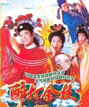 醉打金枝