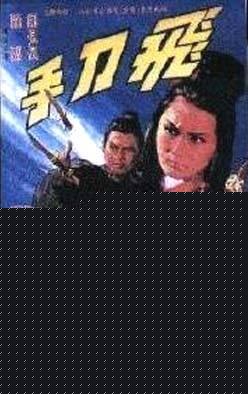 飞刀手