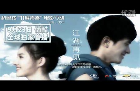 11度青春之《江湖再见》