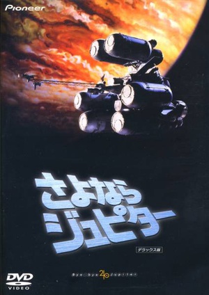再见，朱庇特