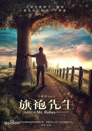 旗袍先生