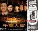 千万人家