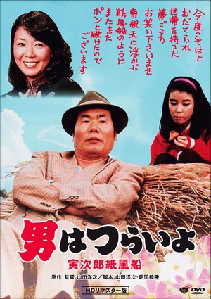 寅次郎的故事28：寅次郎纸帆船