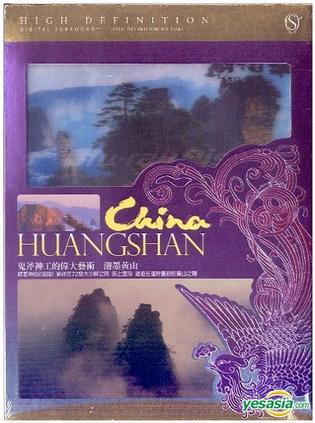 泼墨黄山