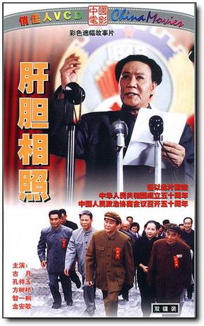 肝胆相照