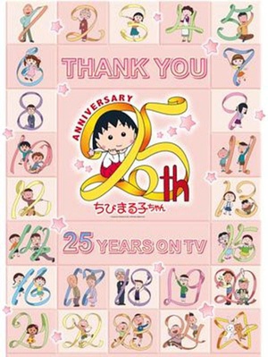 樱桃小丸子动画25周年纪念特别篇 携手同