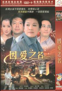 因爱之名