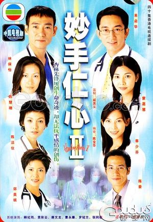 妙手仁心II