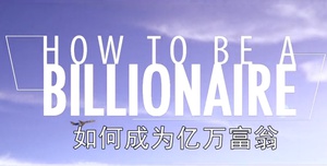 如何成为亿万富翁
