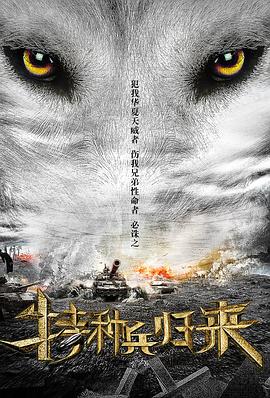特种兵归来2：黑色罂粟