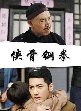 侠骨钢拳