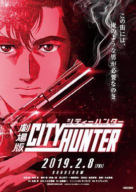 城市猎人：新宿 PRIVATE EYES