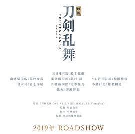 刀剑乱舞 电影版
