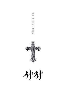 阴曹使者