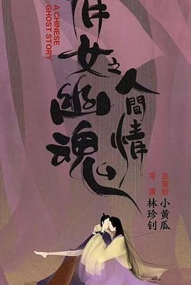 倩女幽魂：人间情