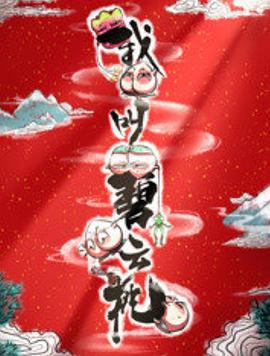我叫碧云桃