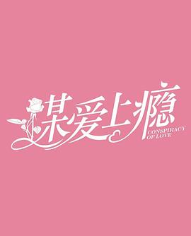 谋爱上瘾