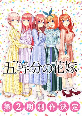 五等分的新娘 第二季