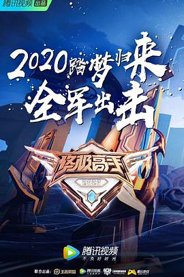 终极高手 第二季