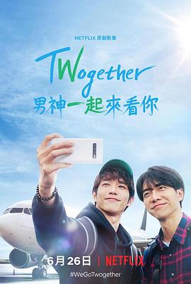 Twogether: 男神一起来看你