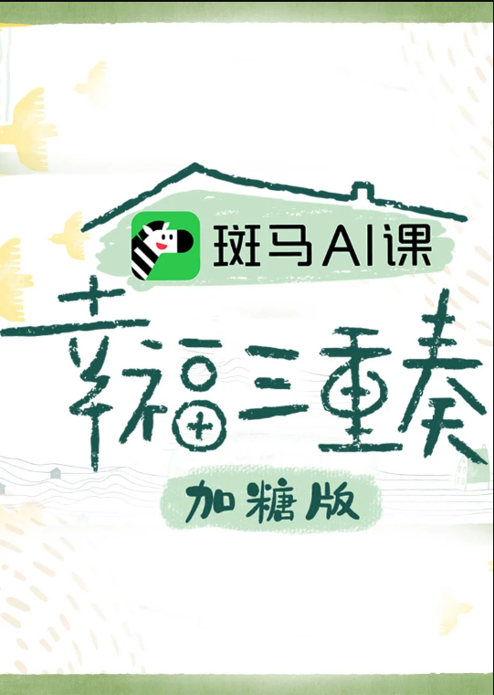 幸福三重奏第三季 加糖版
