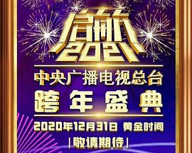 启航2021——中央广播电视总台跨年盛典