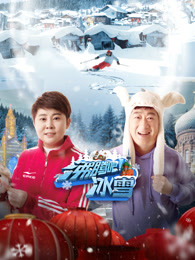 沸腾吧！冰雪
