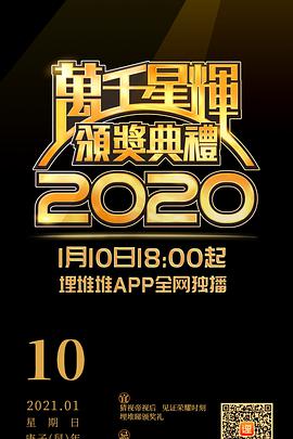 万千星辉颁奖典礼 2020