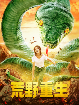 荒野重生