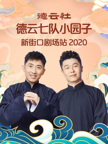 德云社德云七队小园子新街口剧场站 202