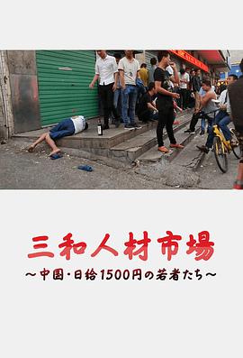 三和人才市场  中国日结1500日元的年