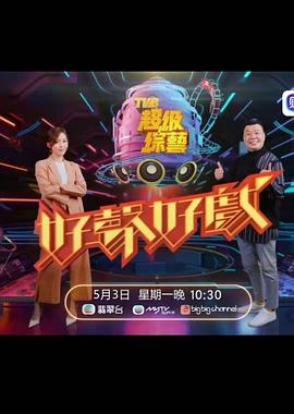 好声好戏