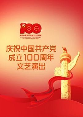 伟大征程——庆祝中国共产党成立100周年