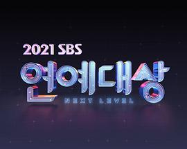 2021 SBS演艺大赏
