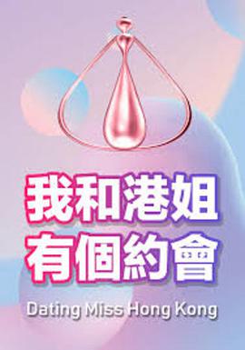 我和港姐有个约会