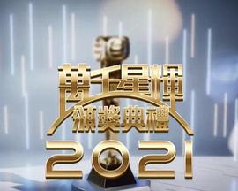 万千星辉颁奖典礼 2021