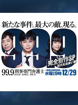 99.9：刑事专业律师 -完全新作SP 