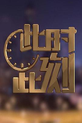 此时此刻 第二季