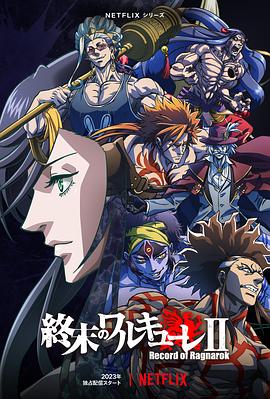 终末的女武神 第二季
