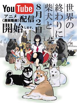 世界末日与柴犬同行