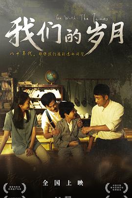 我们的岁月