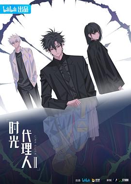 时光代理人 第二季