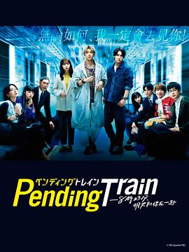 Pending Train-8点23分，