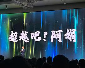 超越吧！阿娟