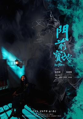 门前宝地