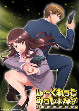 Secret Mission～潜入捜査官