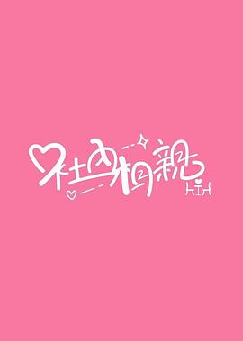 社内相亲
