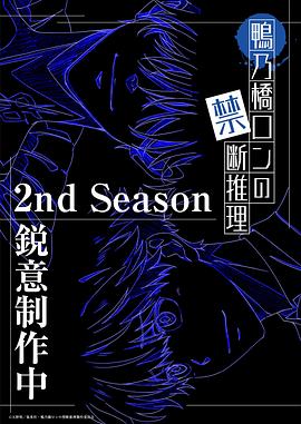 鸭乃桥论的禁忌推理 第二季
