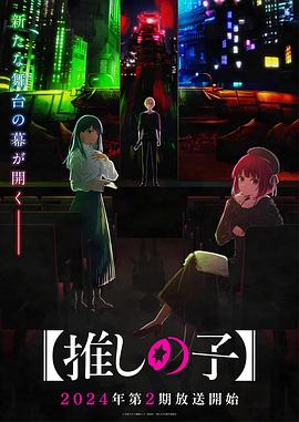 【我推的孩子】 第二季